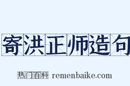 寄洪正师造句是什么意思的图片